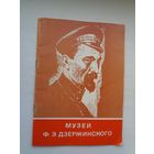 Музей Ф.Э. Дзержинского: очерк-путеводитель