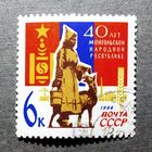 Марка СССР 1964 год 40 лет Монгольской народной республике