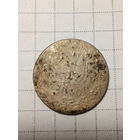 10 грошей Российская Империя 1840 год