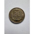 20 копеек 1941г.