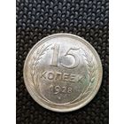 15 копеек 1928