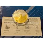 Стремление. Стрэчанне. 20 рублей. Капсула вскрывалась.