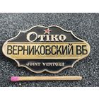 Знак. Совместное предприятие. Белорусский обувной бренд "Отико"