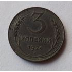 3 Копейки 1924