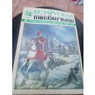 Журнал Беларуская мінуўшчына 2-1997\12