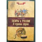 Татары и русские в едином строю. А. Б. Широкорад. Серия Мы все россияне.