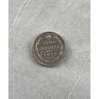 10 копеек 1913