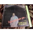 Александр Розенбаум. Нарисуйте мне дом...