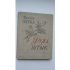 Васіль Вітка. Ружа і штык: вершы. 1958 г.