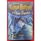 Дж.К. Ролинг. Гарри Поттер и Орден Феникса