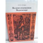 Лотта Гернбек. На неисследованном Мадагаскаре