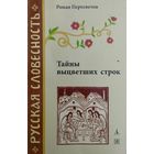 Роман Пересветов "Тайны выцветших строк" серия "Русская Словесность"