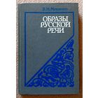 В.М. Мокиенко Образы русской речи Историко-этимологические и этнолингвистиеские очерки фразеологии 1986