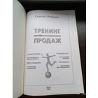 Сергей Ребрик. Тренинг профессиональных продаж. Москва Эксмо 2005г. Мягкий переплет, Увеличенный формат.