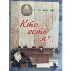 Кто есть я? С. Костян. Часть 1