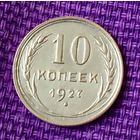 10 копеек 1927 года.