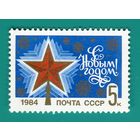 СССР 1983 5457 С Новым годом! ** \\М