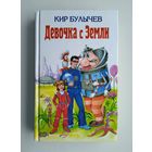 Кир Булычев. Девочка с Земли.