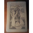 ГРАФ МОНТЕ-КРИСТО Том 2