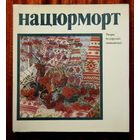 Нацюрморт. Творы беларускіх жывапісцаў