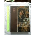 Белорусская иконопись 16 - первой половины 19 века, альбом, коллекция музея древнебелорусской культуры НАН РБ