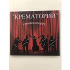 CD Крематорий - Симфоконцерт