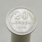 20 копеек 1928