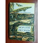 Константин Станюкович "Морские рассказы"