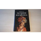 Растения и косметика - Пашина - Ураджай 1993