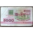 5000 рублей 1992 года, серия АЧ