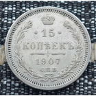 Российская Империя 15 копеек 1907 год. Николай II. СПБ/ЭБ, UNC. Серебро! Предложи свою цену или обмен!