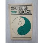 Гарднер М. Крестики - нолики.