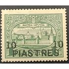 Российская Империя. Русская почта в Турции (Левант). 300-лет дома Романовых