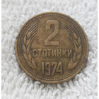 2 стотинки 1974 Болгария #10