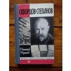 Скворцов-Степанов.//ЖЗЛ