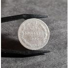 10 копеек 1901 года