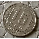 15 копеек 1952 года.