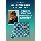 Костров. Ян Непомнящий учит тактике. Решебник по партиям выдающегося шахматиста