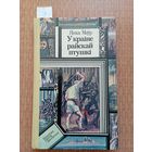 Маўр У краіне райскай птушкі