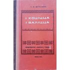 Юрчанка І коціцца і валіцца Ўстойлівыя словазлучэнні ў гаворках Мсціслаўшчыны I коцiцца i валiцца