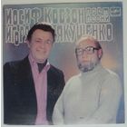 ЕР Иосиф Кобзон поет песни Игоря Якушенко (1984)