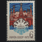 З. 4112. 1972. С Новым 1973 годом!. чиСт.