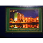 Календарик 2007 г.  Гостиничный комплекс Юбилейный.