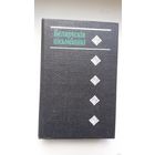 Беларускія пісьменнікі: біяграфічны даведнік