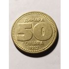 Югославия 50 динар 1992