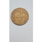 5 копеек 1930 год