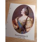 Лист с изображением царицы Екатерины ll
