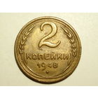 2 копейки 1948 XF