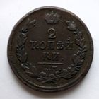 2 копейки 1817 года. ЕМ, НМ. XF.