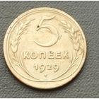 СССР 5 копеек, 1929